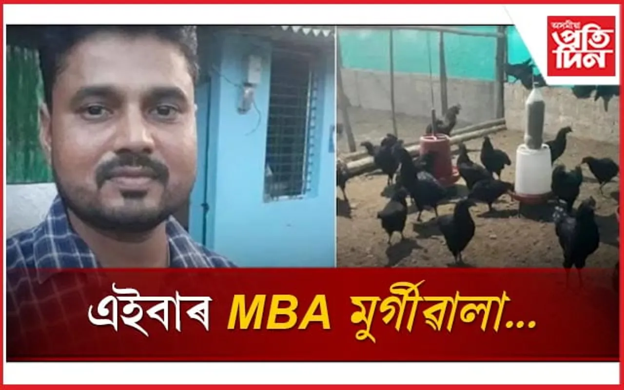চাহ নহয়, এইবাৰ MBA মুৰ্গীৱালাই বছৰি উপাৰ্জন কৰিছে লাখ লাখ টকা...