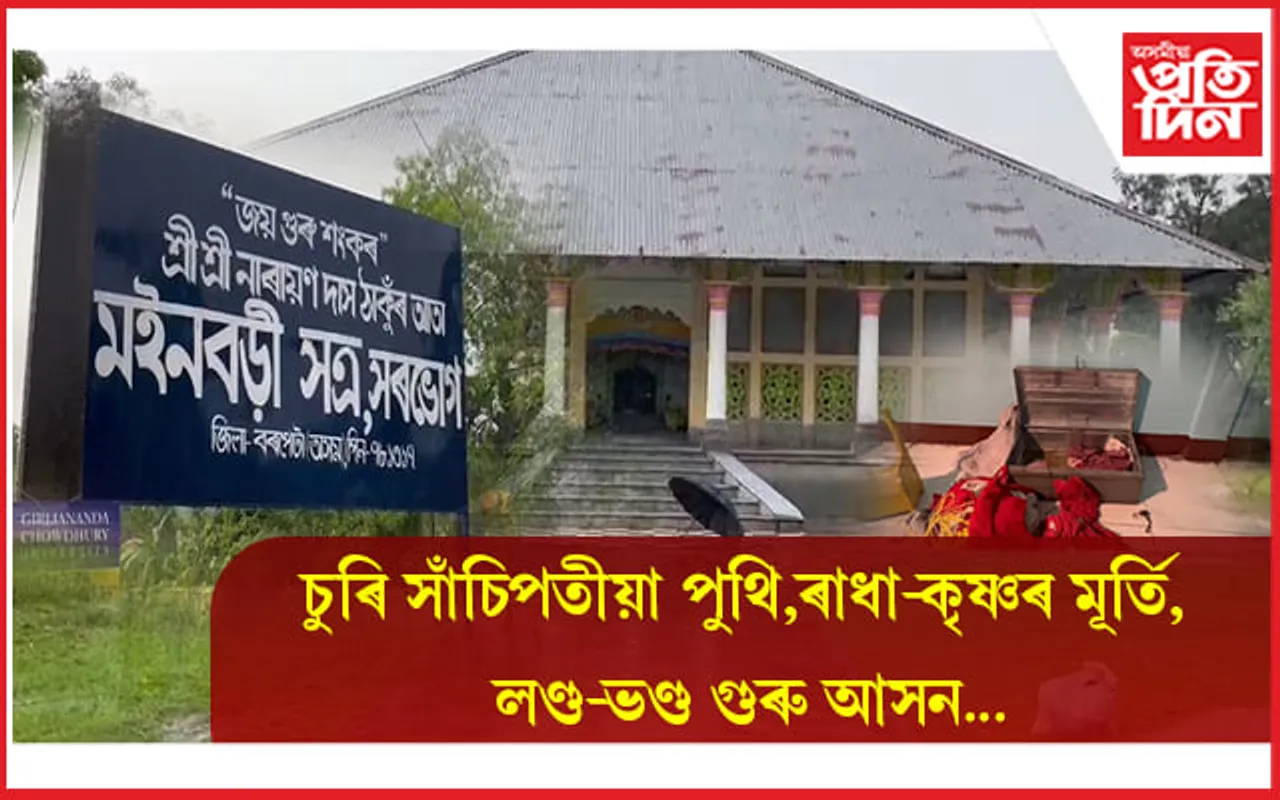 মইনবড়ী সত্ৰত চুৰিকাণ্ড:  ৫০০ বছৰীয়া স্মৃতি বিজৰিত বহু সামগ্ৰী আৰু সাঁচিপতীয়া পুথি লুট