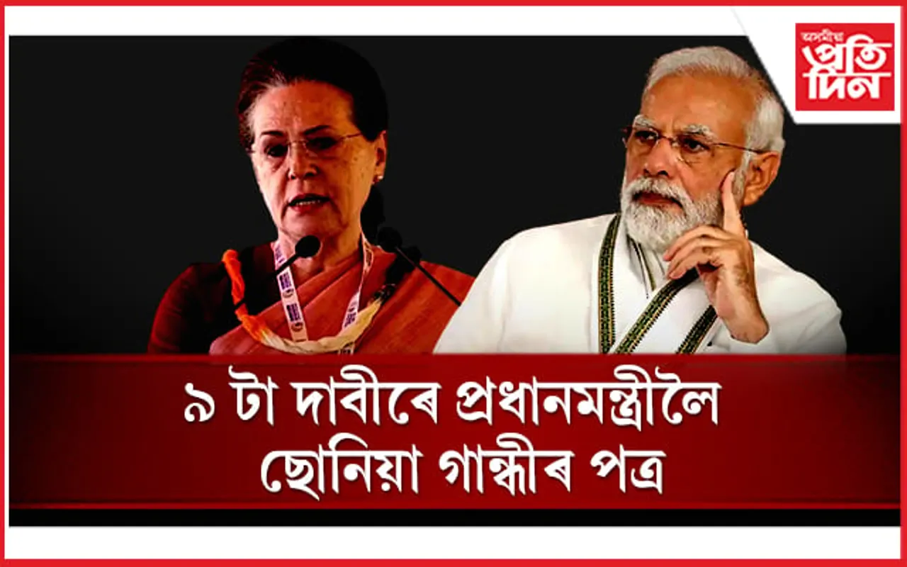 মোডীলৈ ছোনিয়াৰ চিঠি...