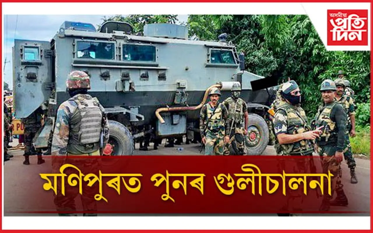 পুনৰ উত্তপ্ত অগ্নিগৰ্ভা মণিপুৰ