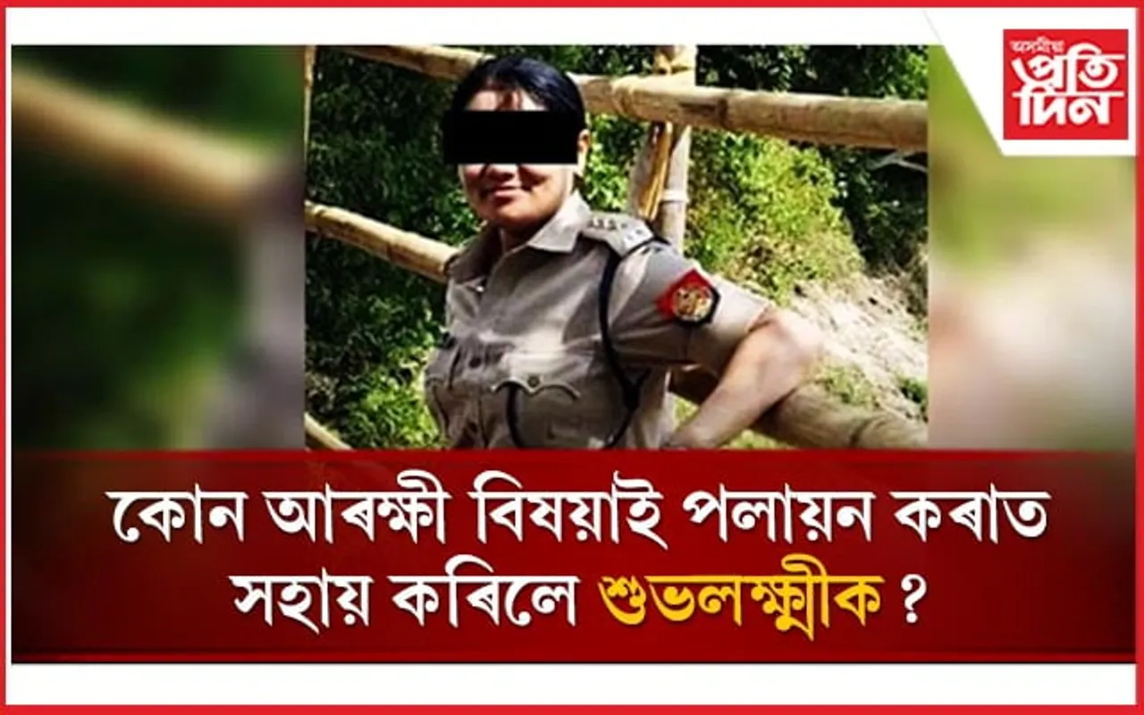 আৰক্ষীৰ অভিযানৰ সময়তে পলায়ন শুভলক্ষ্মী দত্তৰ...