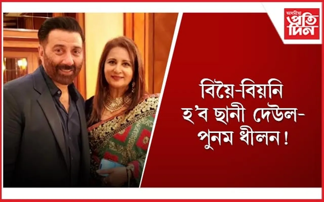 পুনম ধিলনৰ কন্যাৰ প্ৰেমত পৰিল ছনী দেউলৰ পুত্ৰ