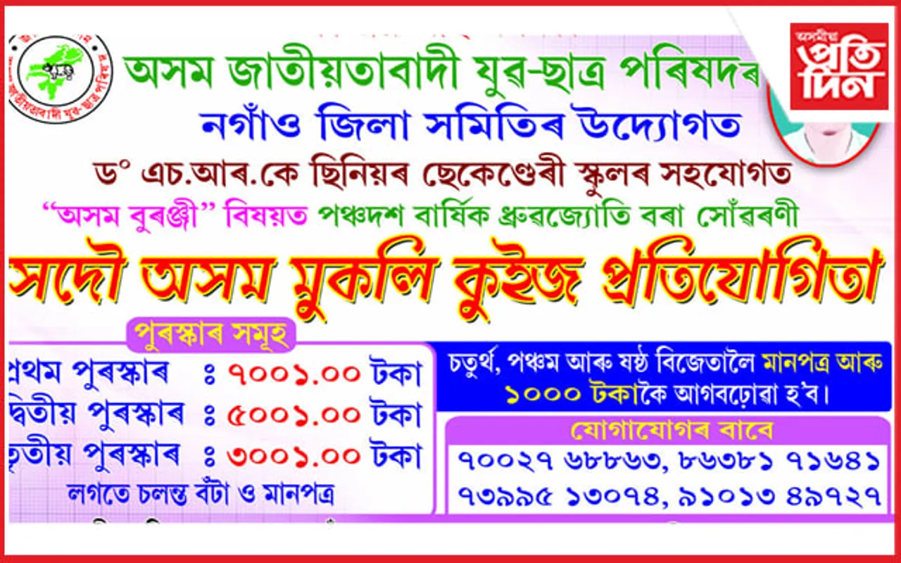 যুৱ-ছাত্ৰ পৰিষদৰ উদ্যোগত মুকলি কুইজ প্ৰতিযোগিতাৰ আয়োজন