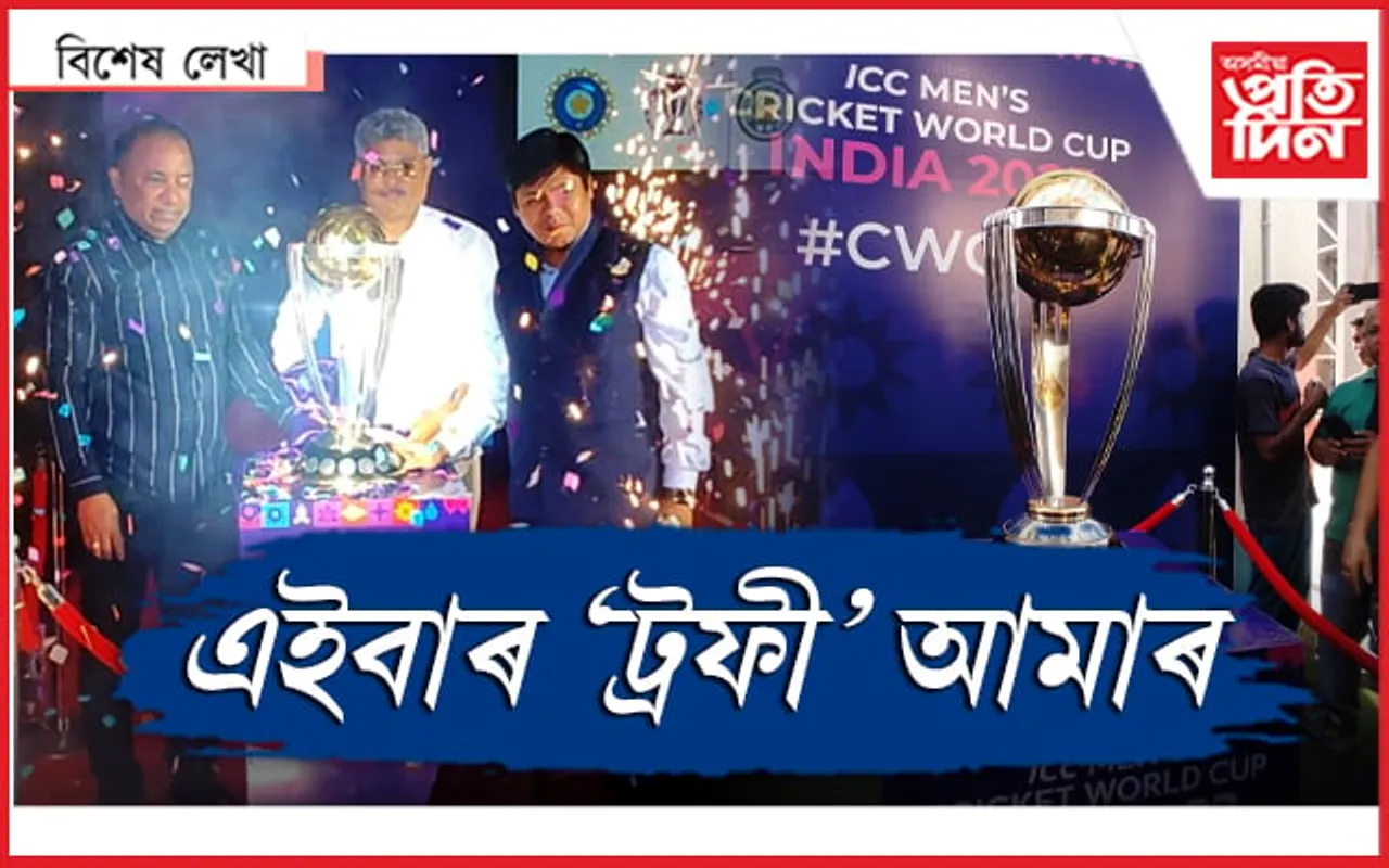 মূল মেচ নাহিল, গুৱাহাটীলৈ আহিল এদিনীয়া ক্ৰিকেট বিশ্বকাপৰ ট্ৰফী...