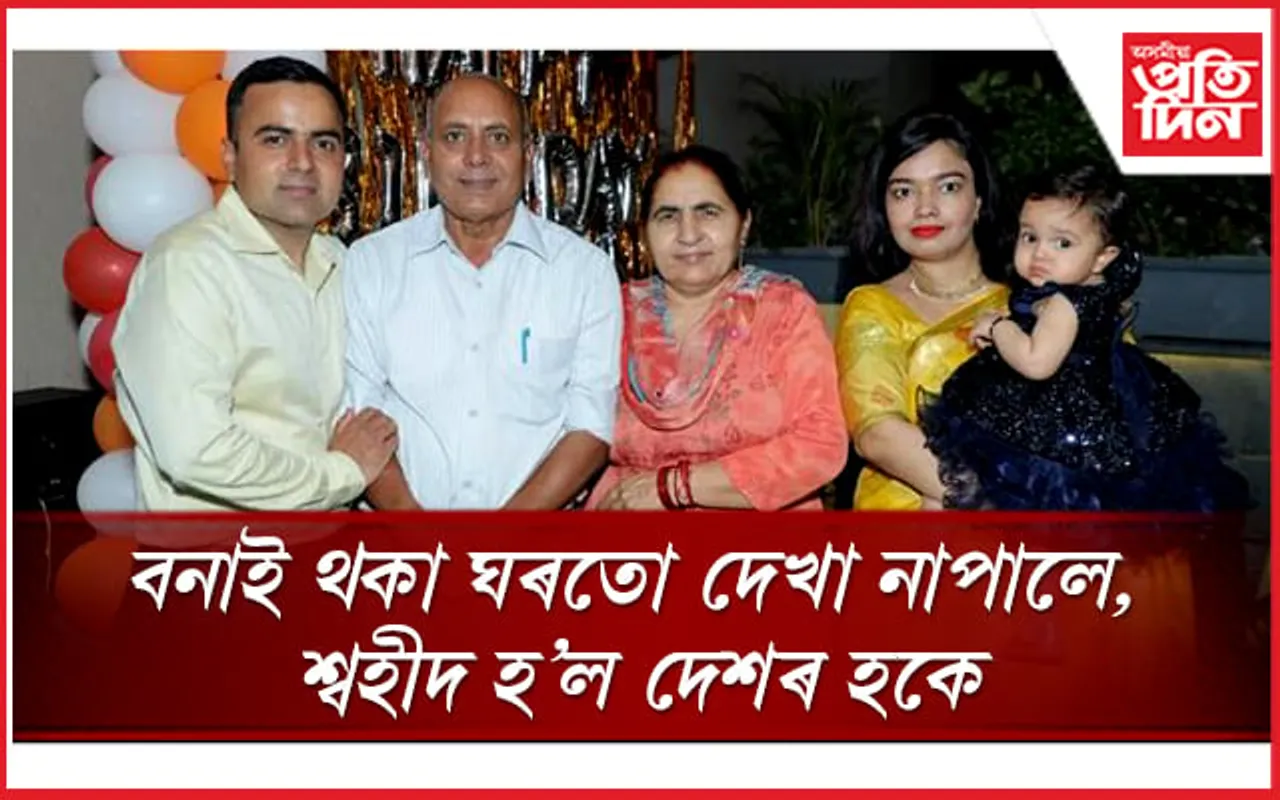 ছুটী লৈ ঘৰ অহা নহ'ল আশীষৰ, শ্বহীদ হ'ল দেশৰ হকে...