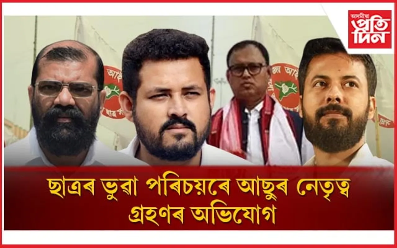 আছুৰ কেন্দ্ৰীয় কমিটী অবৈধ ! দিব্যজ্যোতি মেধি ন্যায়ালয়ৰ দ্বাৰস্থ...