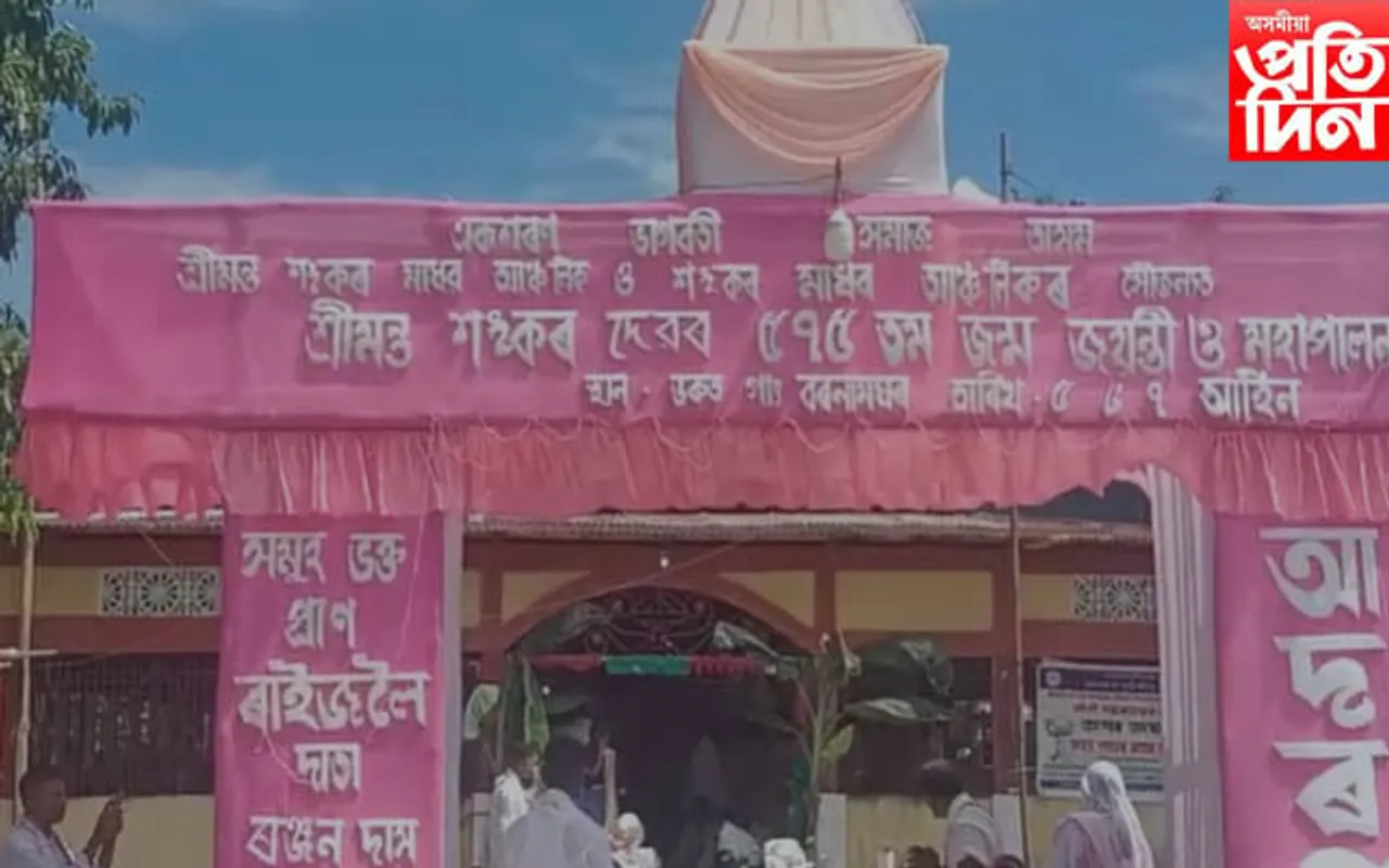 মেৰাপানীত শ্ৰীমন্ত শংকৰদেৱৰ ৫৭৫ সংখ্যক জন্ম জয়ন্তী উদযাপন