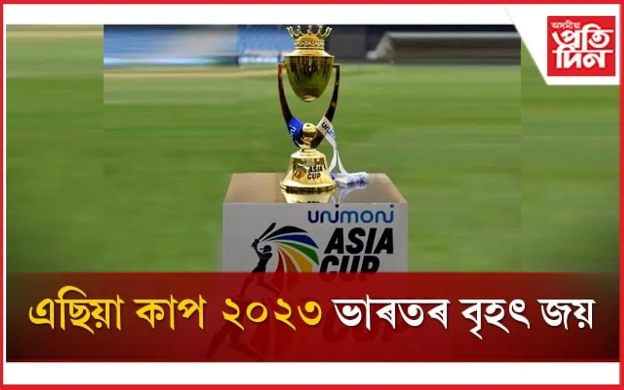 অষ্টমবাৰৰ বাবে ভাৰতৰ হাতলৈ 'এছিয়া কাপ'ৰ ট্ৰফী