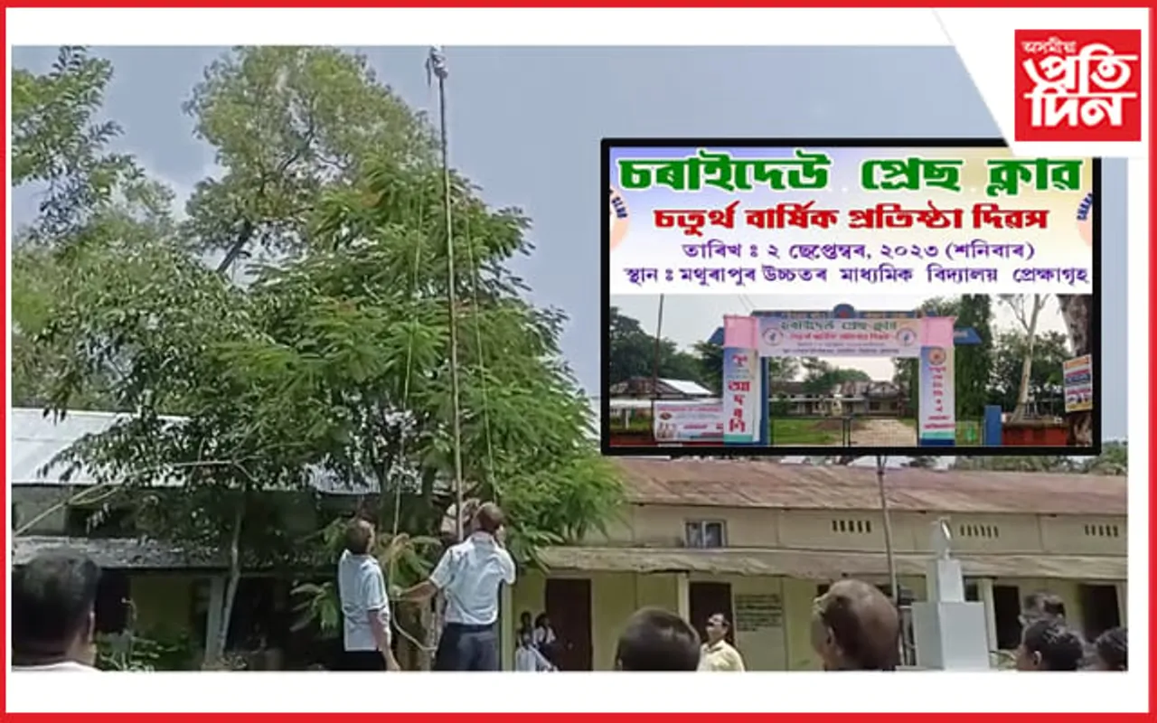 মথুৰাপুৰত চৰাইদেউ প্ৰেছ ক্লাবৰ চতুৰ্থ বাৰ্ষিক প্ৰতিষ্ঠা দিৱস