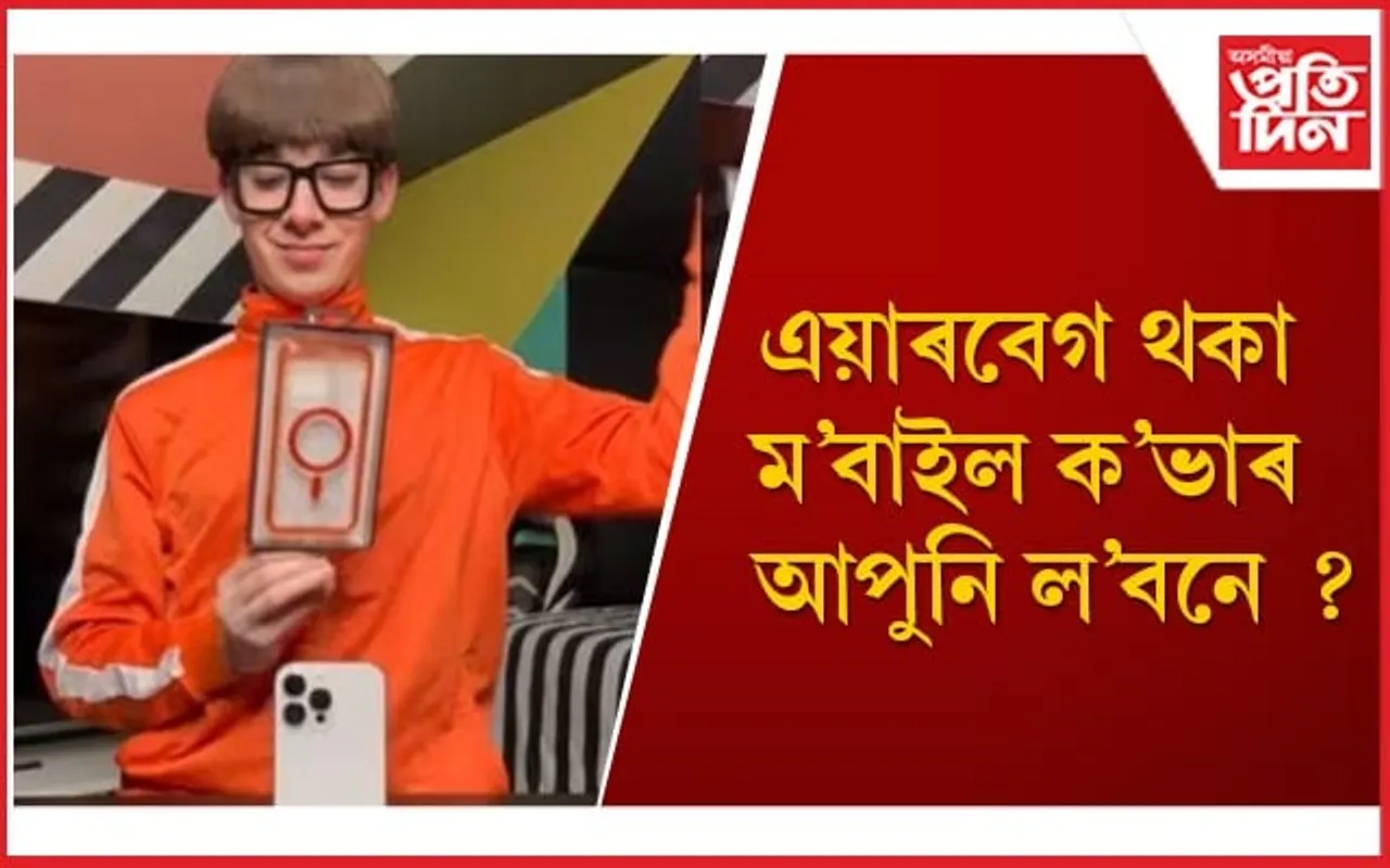 বজাৰত উপলব্ধ হ’ল এয়াৰবেগ থকা ম'বাইল ক’ভাৰ