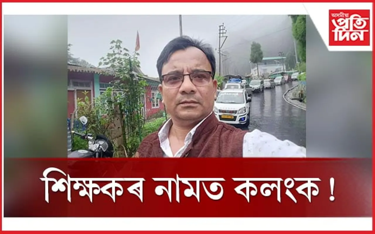 এজন শিক্ষকৰ জঘন্য কাণ্ড! পত্নী পালেগৈ আৰক্ষীৰ কাষ...