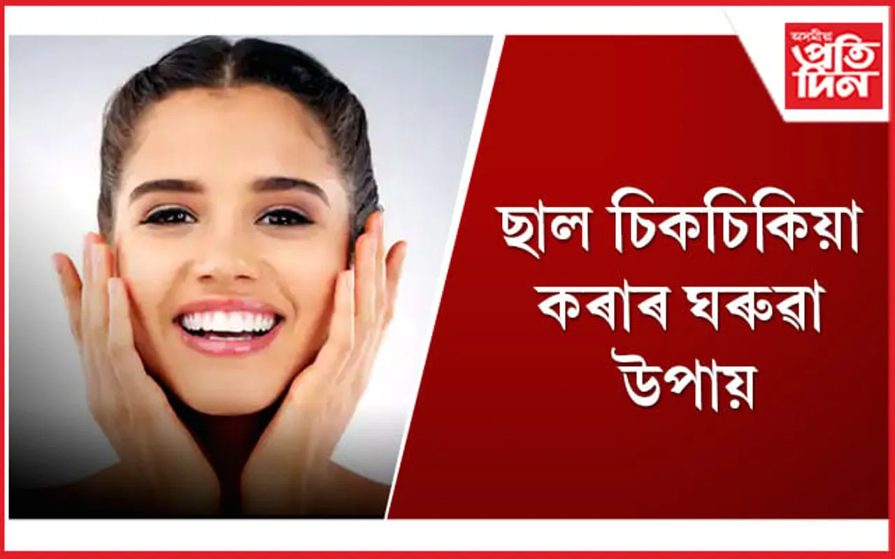 এই ৫টা উপায়ৰে ঘৰতে উজ্জ্বল কৰক ৰুক্ষ ছাল