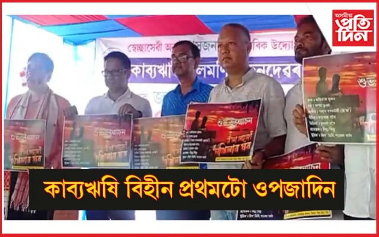 "গোলাপী‌ জামু‌ৰ লগ্ন" স্ৰষ্টাক জন্মভূমিত স্মৰণ