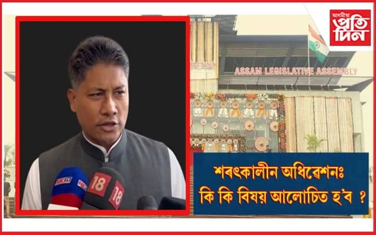 অসম বিধানসভাৰ শৰৎকালীন অধিৱেশনঃ কি আশা কৰে মন্ত্ৰী পীযুষ হাজৰীকাই