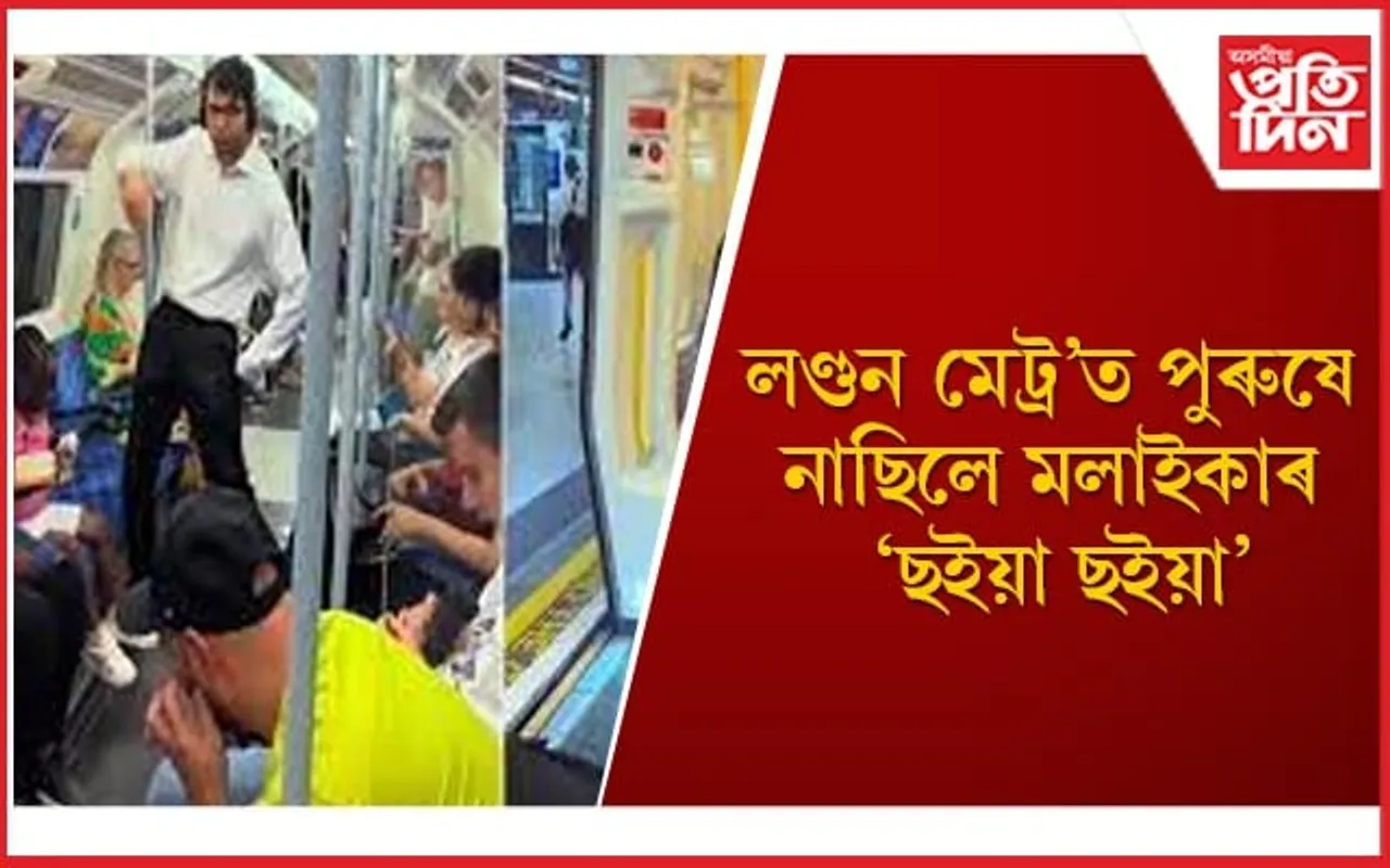 নৃত্য কৰা ব্যক্তিজনৰ আত্মবিশ্বাসক প্ৰশংসা,এইবাৰ ‘চাকি চাকি’ত নৃত্য কৰিবলৈ কৰিলে অনুৰোধ