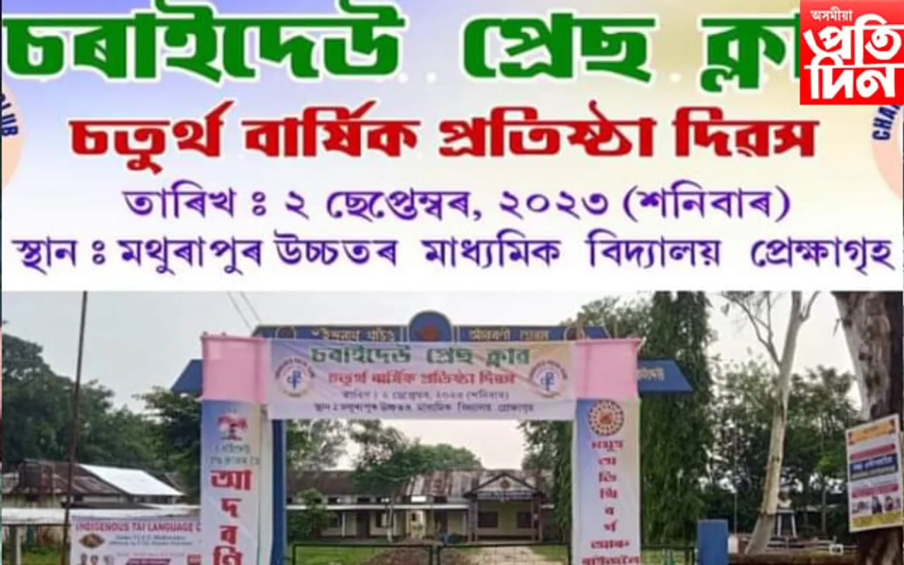 শনিবাৰে চৰাইদেউ প্ৰেছ ক্লাবৰ প্ৰতিষ্ঠা দিৱস
