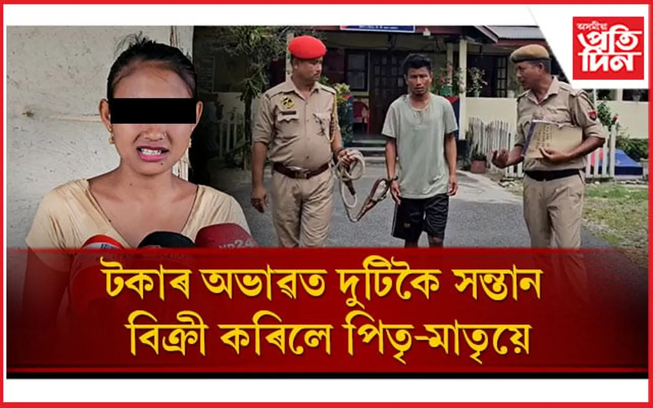 মোৰ দুখ লগা নাইঃ দুটি সন্তান বিক্ৰী কৰা মাতৃৰ অপকট স্বীকৰোক্তি