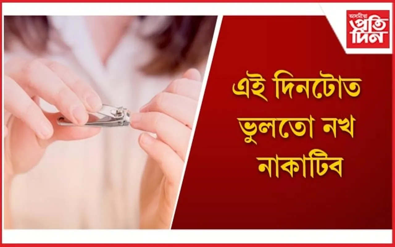 শনি দোষৰ পৰা নিজকে বচাবলৈ কেতিয়া নখ কাটিব লাগে জানি লওঁক