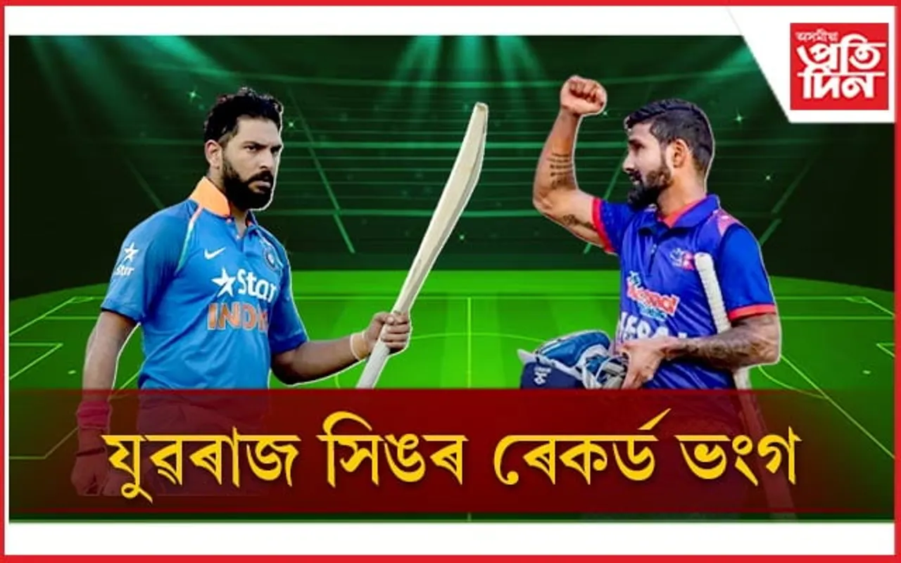 এছিয়ান গেমছত নেপালৰ দীপেন্দ্ৰ সিঙে ৯ টা বলত কৰিলে ৫০ ৰাণ 