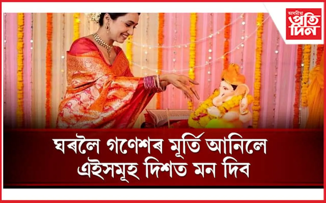 প্ৰথমবাৰৰ বাবে গণেশক উপাসনা কৰিলে মানিব লাগে এইসমূহ নিয়ম