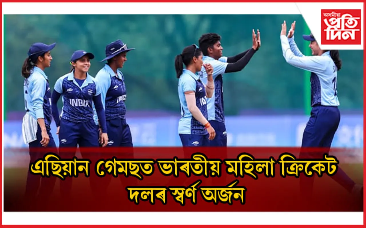 এছিয়ান গেমছত ভাৰতীয় মহিলা ক্ৰিকেট দলৰ স্বৰ্ণ অৰ্জন...