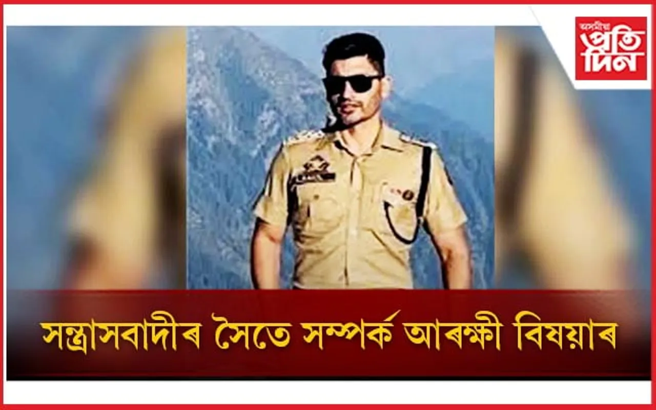 সন্ত্ৰাসবাদীৰ সৈতে সম্পৰ্ক থকাৰ অভিযোগত গ্ৰেপ্তাৰ আৰক্ষী উপ- অধীক্ষক শ্বেখ আদিল মুস্তাক