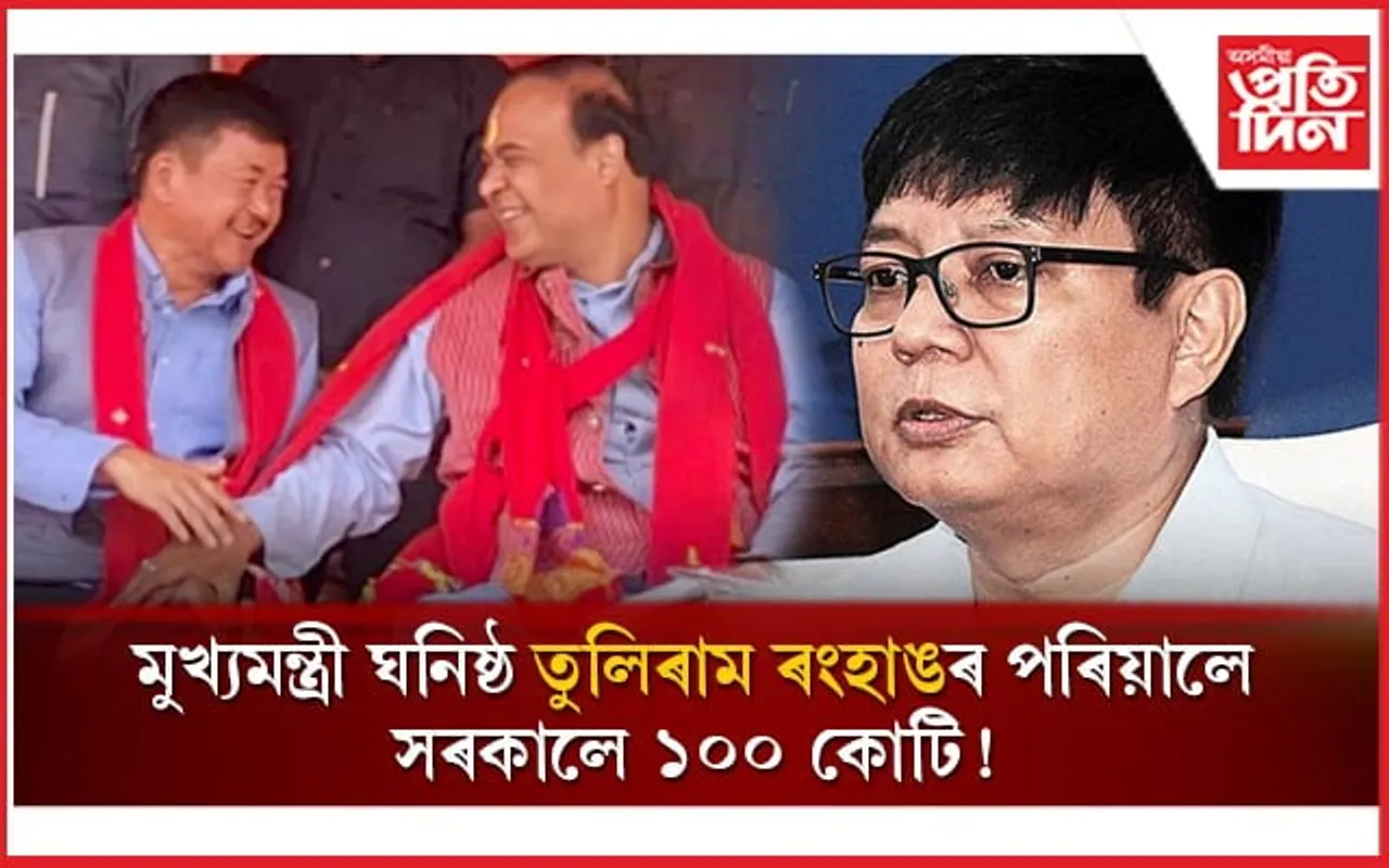 মুখ্যমন্ত্ৰীৰ ছাঁৰ দৰে থকা তুলিৰাম ৰংহাঙৰ দুৰ্নীতিৰ তথ্য ফাদিল ! 