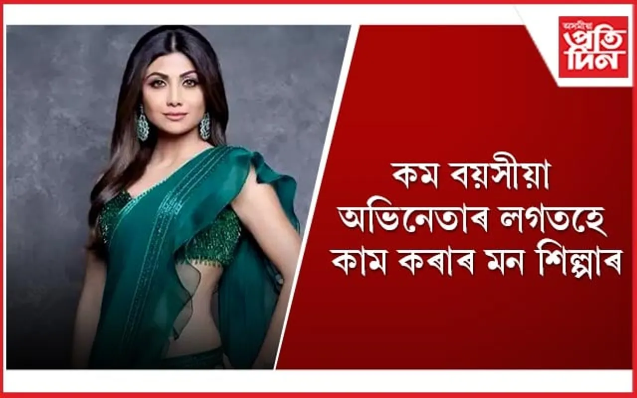 কাৰ্তিক-ৰণবীৰ- সিদ্ধাৰ্থৰ প্ৰশংসাত পঞ্চমূখ শিল্পা 