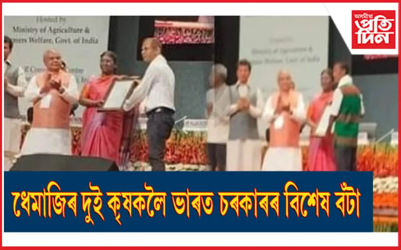 ৰাষ্ট্ৰপতিৰ হাতেৰে ধেমাজিৰ দুই কৃষকে গ্ৰহণ কৰিলে কৃষকৰ বিশেষ বঁটা