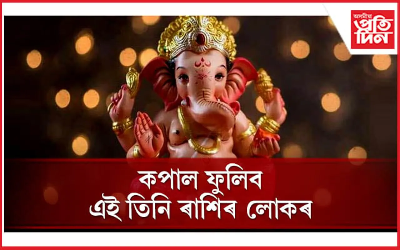 ৩০০ বছৰৰ পাছত এইবাৰ গণেশ চতুৰ্থীত আহিছে শুভ যোগ