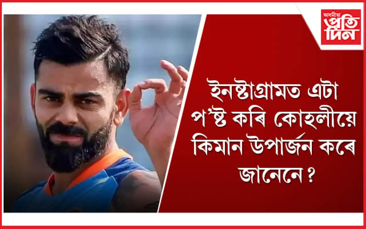ইনষ্টাগ্ৰামৰ পৰা সৰ্বাধিক উপাৰ্জনকাৰী ভাৰতীয় বিৰাট কোহলী