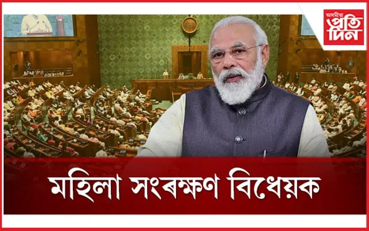 মহিলা সংৰক্ষণ বিধেয়কত অনুমোদন মোডী চৰকাৰৰঃ 'ইণ্ডিয়া'ৰ হ'ব পাৰে মনোমালিন্য