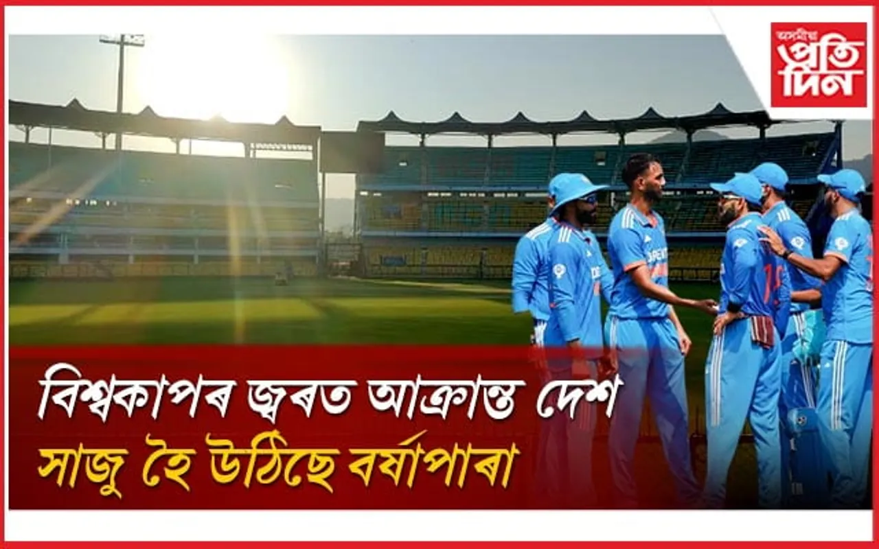 এদিনীয়া ক্ৰিকেট বিশ্বকাপঃ সম্পূৰ্ণ ACA ৰ প্ৰস্তুতি, ৩০ ছেপ্টেম্বৰত ভাৰত-ইংলেণ্ডৰ মেচ...