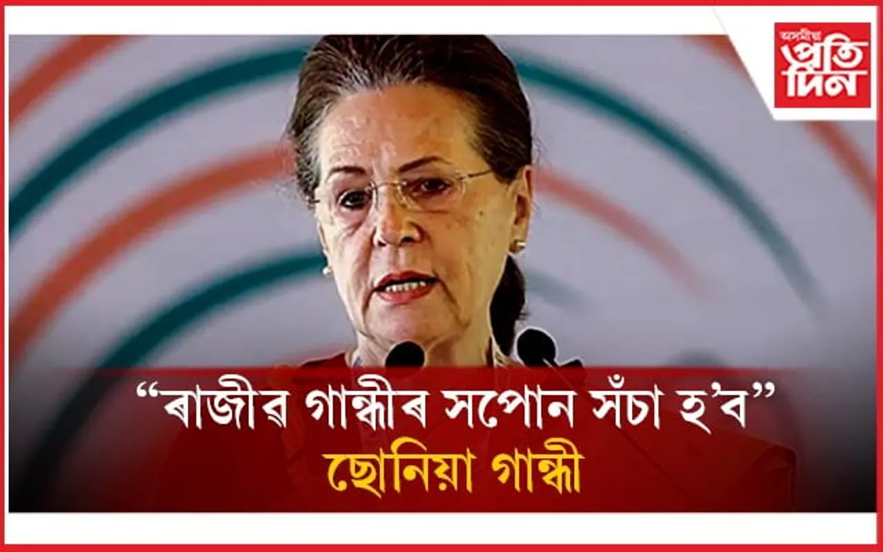 স্বামীৰ সপোনৰ যথাৰ্থতা প্ৰকাশেৰে নাৰী শক্তি বন্দন বিধেয়কক সমৰ্থন ছোনিয়া গান্ধীৰ