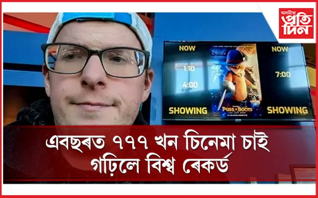 চিনেমা চোৱাৰ সময়ত খোৱা-বোৱা, ফোনৰ  পৰাও বজাই ৰাখিছিল দূৰত্ব