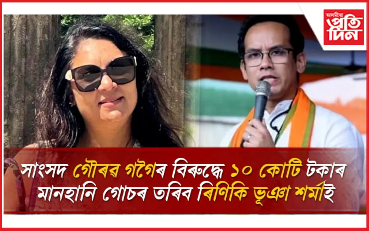 প্ৰসংগঃ ১০ কোটিৰ ৰাজ সাহাৰ্য, গৌৰৱ গগৈৰ বিৰুদ্ধে গোচৰ তৰিব মুখ্যমন্ত্ৰীৰ পত্নীয়ে