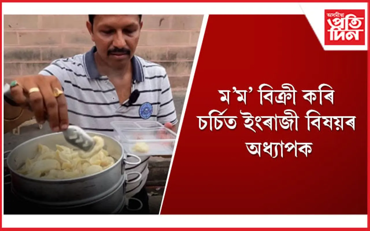 অধ্যাপকৰ দোকানত গ্ৰহকৰ ভিৰ, বিপৰীতে হৈছে সমালোচনা
