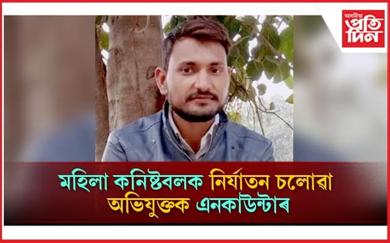 চলন্ত ৰে'লত মহিলা কনিষ্টবলক নিৰ্যাতনঃআৰক্ষীৰ গুলীত নিহত অনিষ খান 