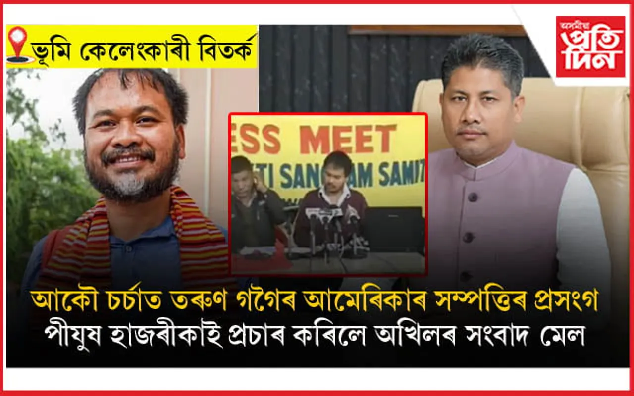 পীযুষ হাজৰীকাৰ অখিল গগৈক প্ৰশ্ন- তৰুণ গগৈৰ মাটি-বাৰীক লৈ আপোনাৰ বৰ্তমানৰ স্থিতি কি? 