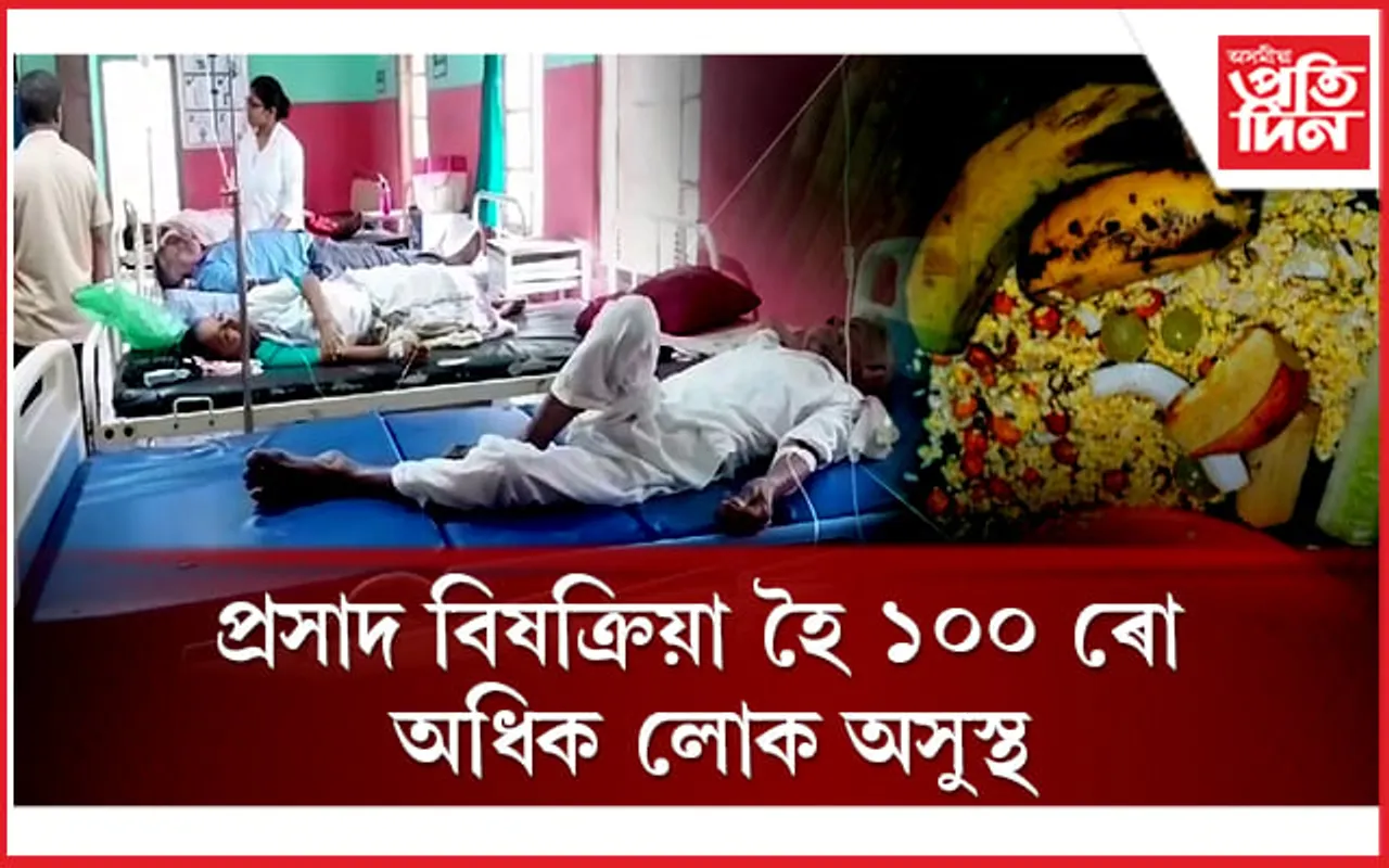 ভদিয়া নামৰ প্ৰসাদ সেৱন কৰি ১০৫ জনকৈ লোক অসুস্থঃ হাহাকাৰময় পৰিস্থিতি... 