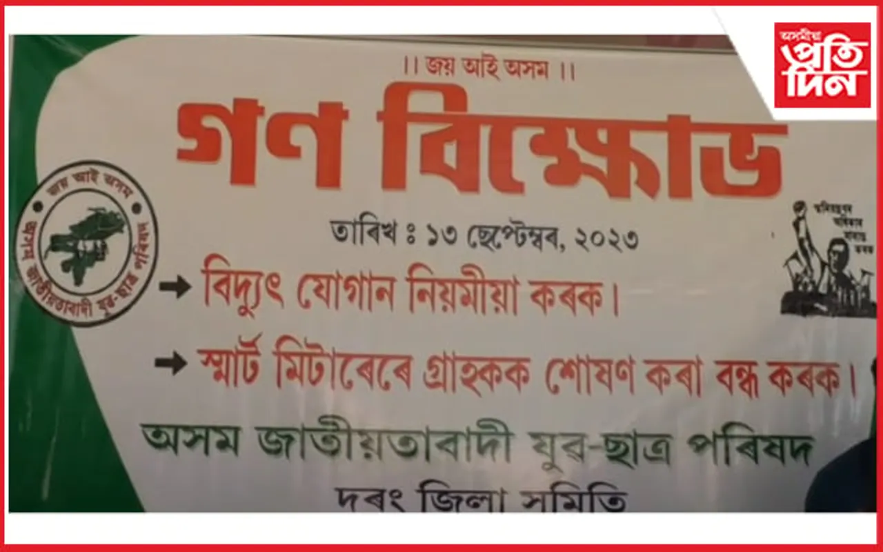 মঙলদৈত অসম জাতীয়তাবাদী যুৱ ছাত্ৰ পৰিষদৰ গণ বিক্ষোভ কাৰ্য্যসূচী
