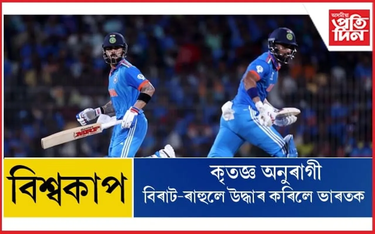 অপ্ৰতিৰোধ্য 'কিং কোহলি' আৰু 'ক্লাছিক ৰাহুল': অষ্ট্ৰেলিয়াৰ মুখৰ পৰা কাঢ়ি আনিলে মেচ....