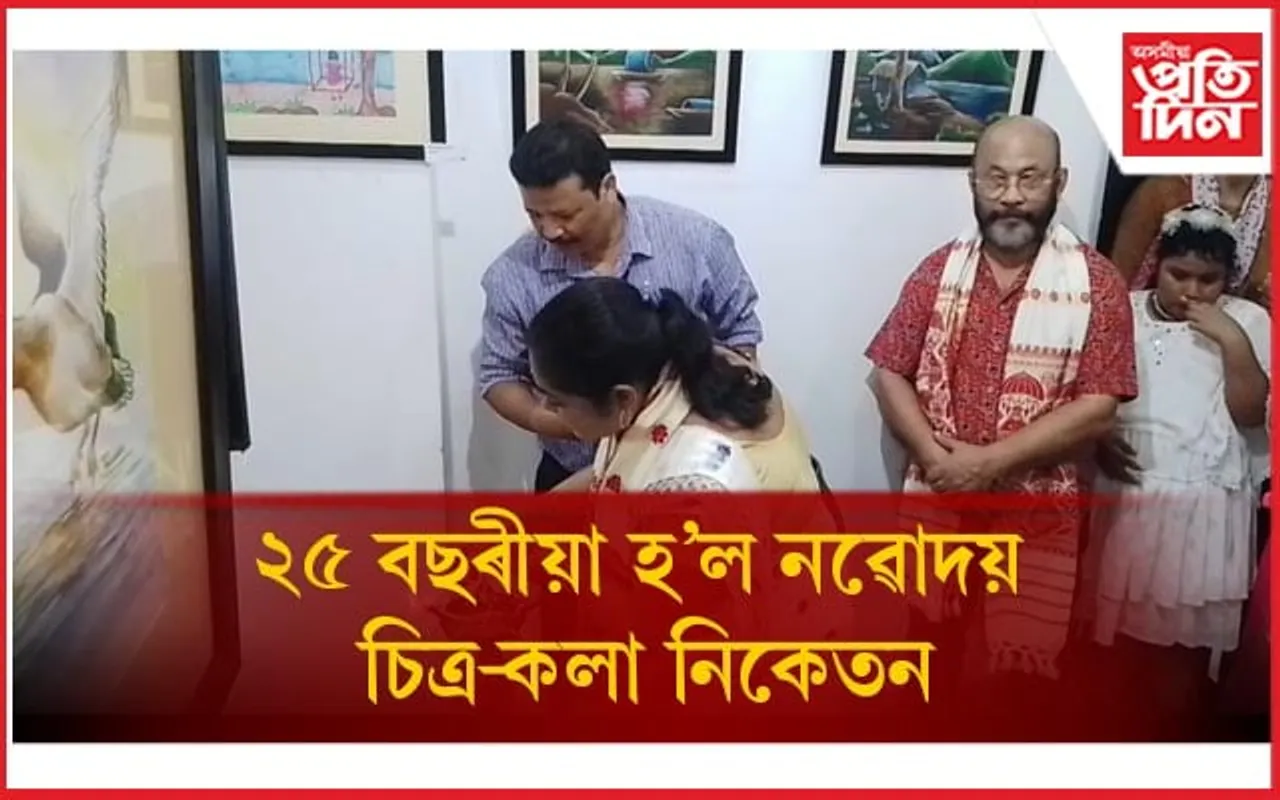 নৱোদয় চিত্ৰ-কলা নিকেতনৰ ৰূপালী জয়ন্তী বৰ্ষ পালন