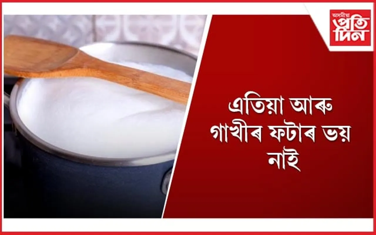 গাখীৰ ভালে ৰাখিবলৈ কৰক এই এইকেইটা কাম 