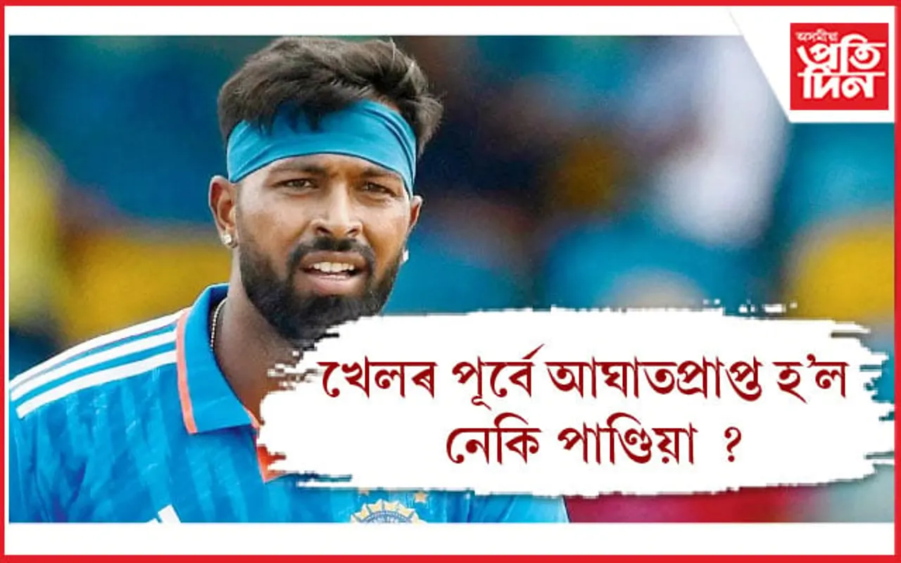 আঙুলিত আঘাত পাইছিল হাৰ্দিক পাণ্ডিয়াইঃ খেলিবনে আজিৰ খেল? 