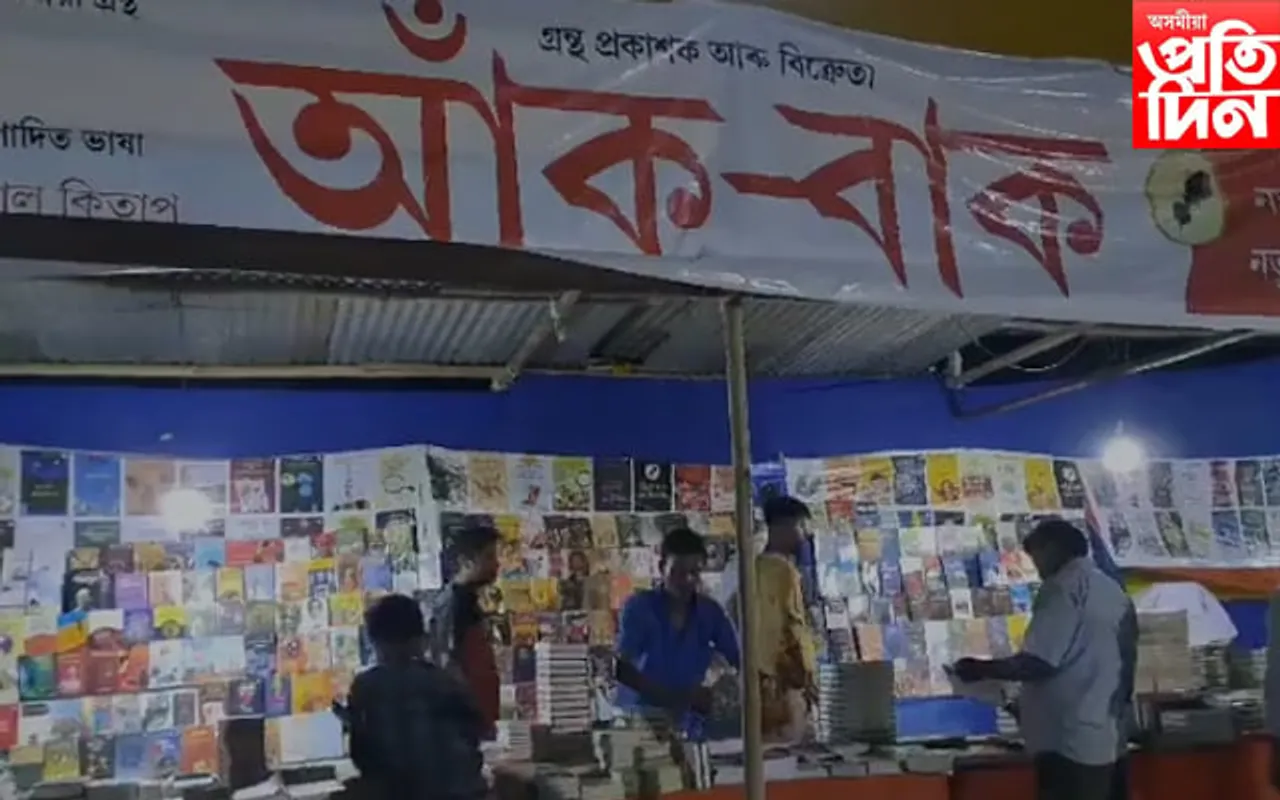 ৯ দিনীয়া কাৰ্যসূচীৰে মেৰাপানীত গ্ৰন্থমেলা আৰু সাহিত্য উৎসৱ