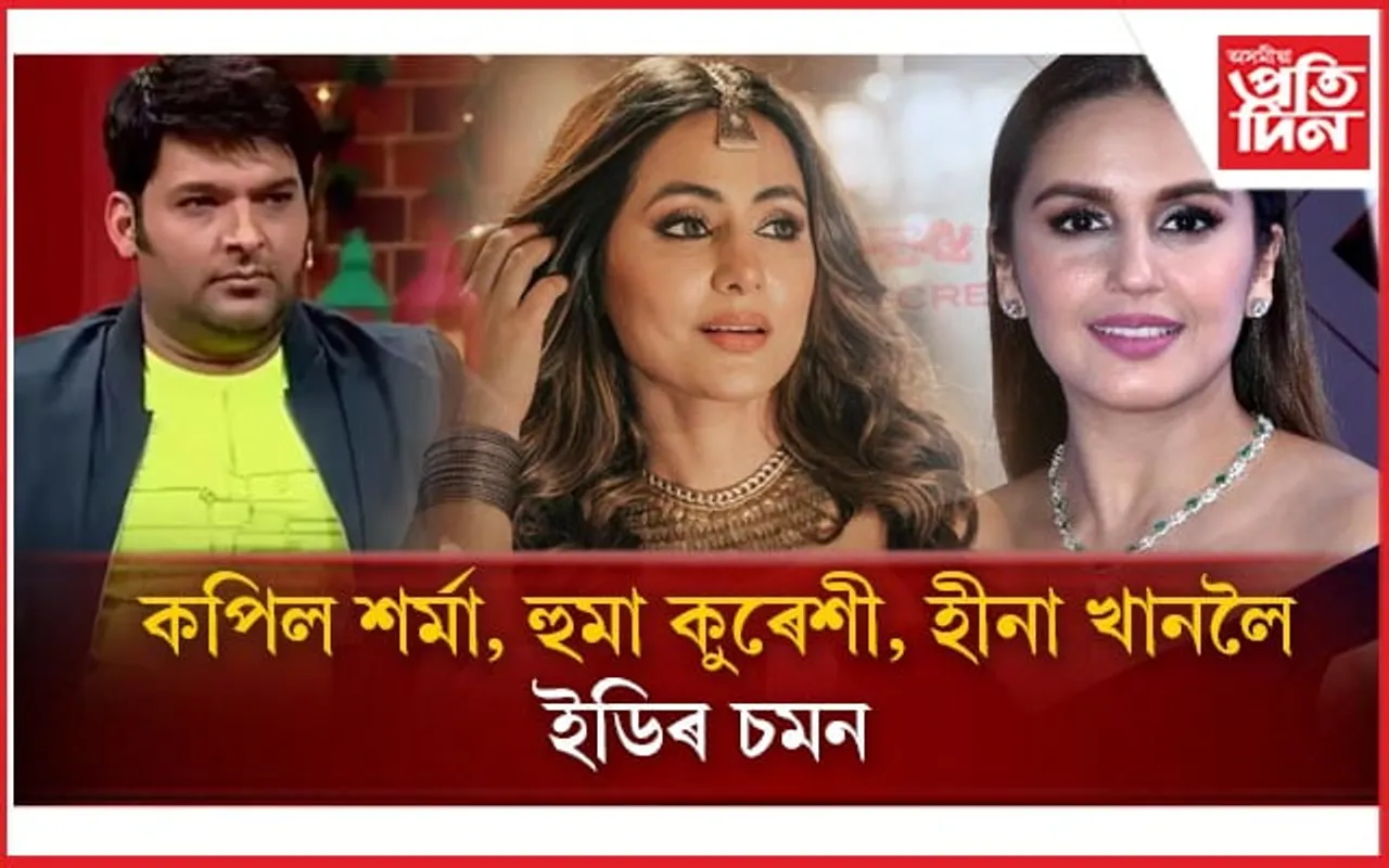 অনলাইন জুৱা! কপিল শৰ্মাকে ধৰি আন ২ অভিনেত্ৰীলৈ ইডিৰ চমন