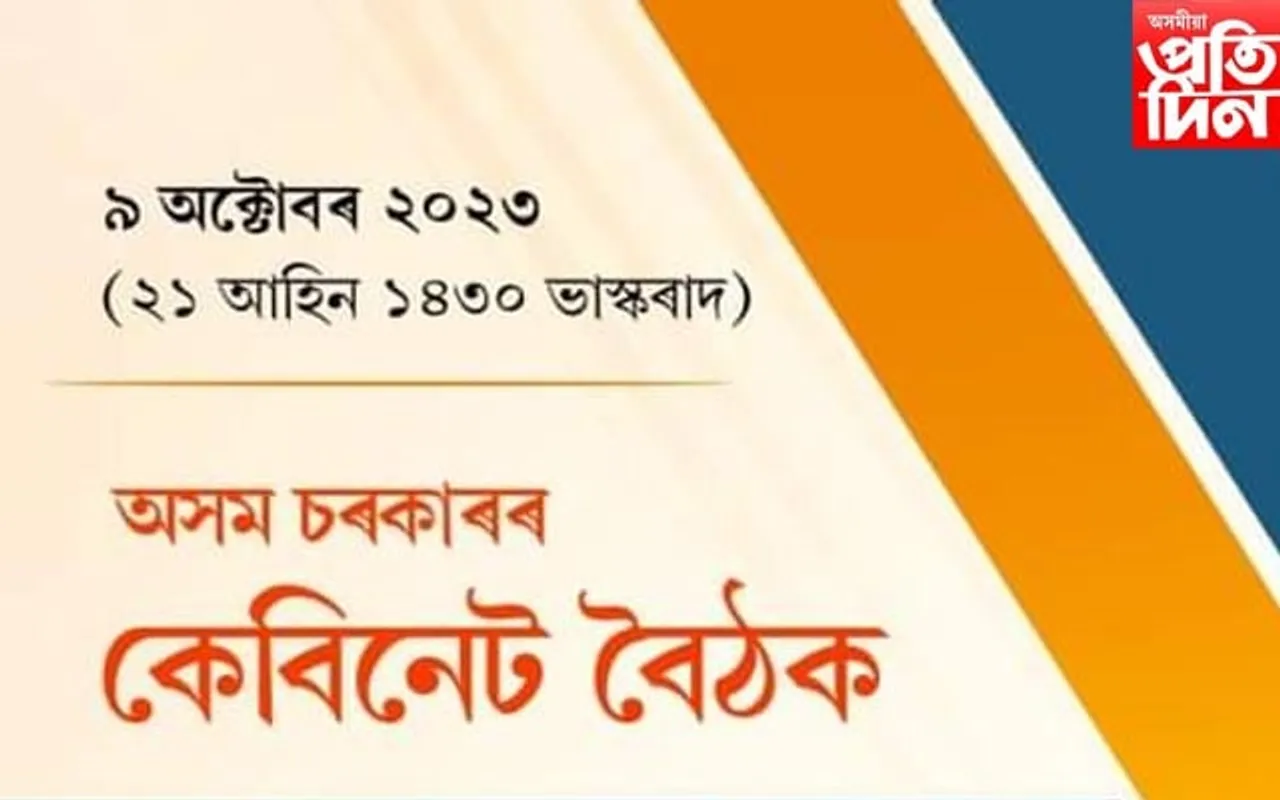 পুনৰ ৰাজ্যিক কেবিনেটত কেইবাটাও গুৰুত্বপূৰ্ণ সিদ্ধান্ত গ্রহণ