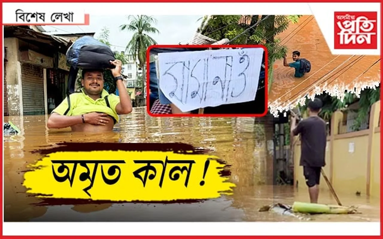 মুখ্যমন্ত্ৰীয়ে দেখিছেনে? অমৃত পানী ওলাইছে...