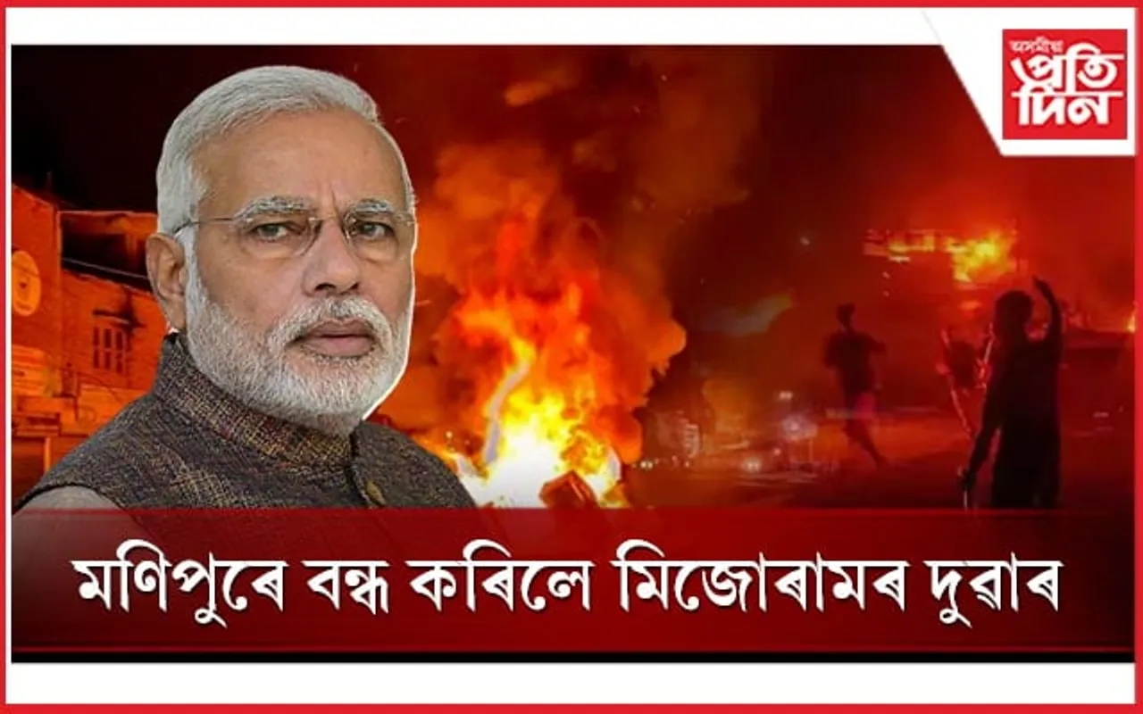 মণিপুৰৰ জ্বলি শেষ হোৱা জুইৰ উত্তাপে দহিছে মোডীক ! 